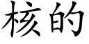 核的 (楷体矢量字库)