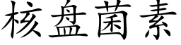 核盘菌素 (楷体矢量字库)