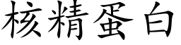 核精蛋白 (楷體矢量字庫)