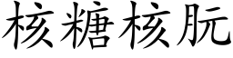 核糖核朊 (楷体矢量字库)