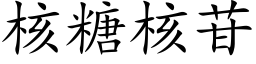 核糖核苷 (楷体矢量字库)