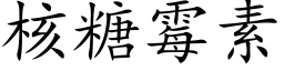 核糖霉素 (楷体矢量字库)