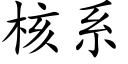核系 (楷体矢量字库)