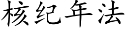 核纪年法 (楷体矢量字库)