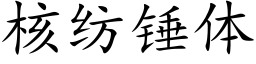 核纺锤体 (楷体矢量字库)