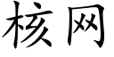 核网 (楷体矢量字库)