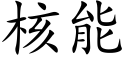 核能 (楷体矢量字库)