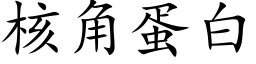 核角蛋白 (楷体矢量字库)