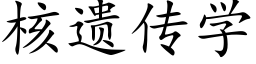 核遗传学 (楷体矢量字库)