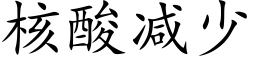 核酸減少 (楷體矢量字庫)