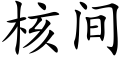 核间 (楷体矢量字库)