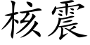 核震 (楷體矢量字庫)