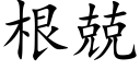 根兢 (楷体矢量字库)