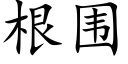 根围 (楷体矢量字库)