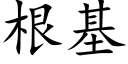 根基 (楷体矢量字库)