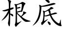 根底 (楷体矢量字库)