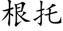 根托 (楷体矢量字库)