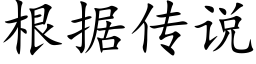 根据传说 (楷体矢量字库)