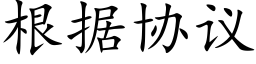 根據協議 (楷體矢量字庫)