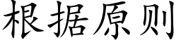 根据原则 (楷体矢量字库)