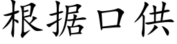 根據口供 (楷體矢量字庫)