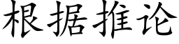 根據推論 (楷體矢量字庫)