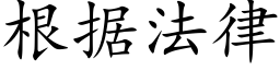 根据法律 (楷体矢量字库)