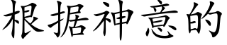 根據神意的 (楷體矢量字庫)
