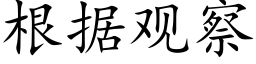 根據觀察 (楷體矢量字庫)