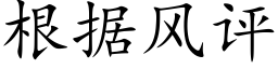 根据风评 (楷体矢量字库)