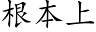 根本上 (楷体矢量字库)