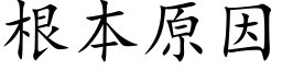 根本原因 (楷体矢量字库)