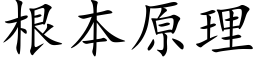 根本原理 (楷體矢量字庫)