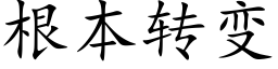 根本转变 (楷体矢量字库)