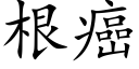 根癌 (楷体矢量字库)