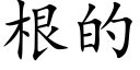 根的 (楷体矢量字库)