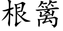 根篱 (楷体矢量字库)