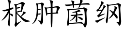 根肿菌纲 (楷体矢量字库)