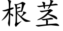 根莖 (楷體矢量字庫)