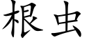 根虫 (楷体矢量字库)