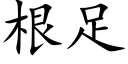 根足 (楷體矢量字庫)