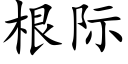 根际 (楷体矢量字库)