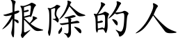 根除的人 (楷体矢量字库)