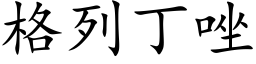 格列丁唑 (楷体矢量字库)