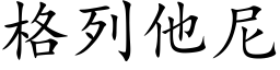 格列他尼 (楷体矢量字库)