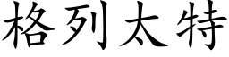 格列太特 (楷体矢量字库)