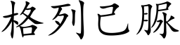 格列己脲 (楷体矢量字库)