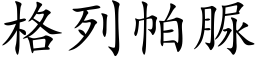 格列帕脲 (楷體矢量字庫)