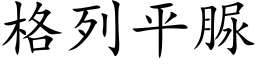 格列平脲 (楷体矢量字库)