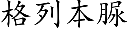 格列本脲 (楷体矢量字库)